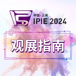 ^չָϡIPIE2024c@ЩO(sh)䡱I(y)s