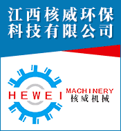 江西核威環(huán)?？萍加邢薰?></a><div style=